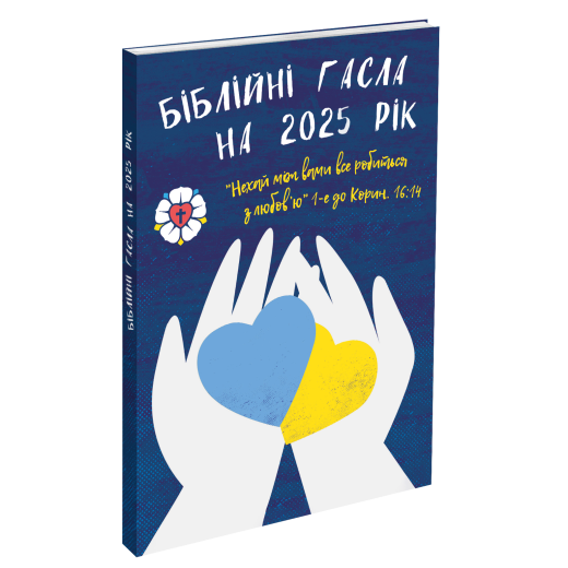 Die Losungen der Herrnhuter Brüdergemeine 2025 in Ukrainisch