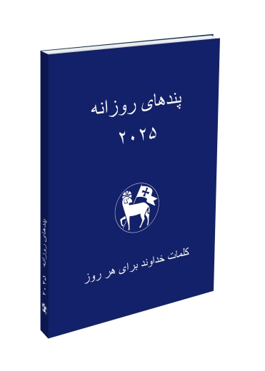 Persisch-Losungen der Herrnhuter Brüdergemeine 2025 (Farsi)