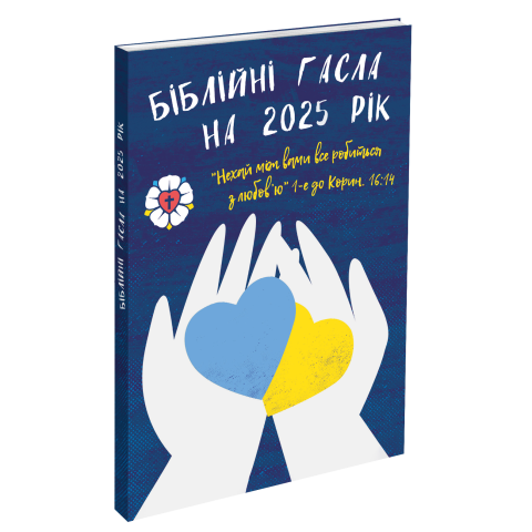 Die Losungen der Herrnhuter Brüdergemeine 2025 in Ukrainisch