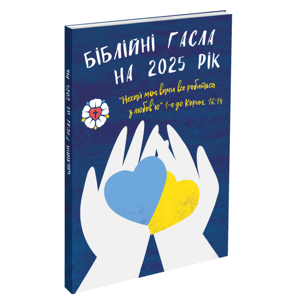 Die Losungen der Herrnhuter Brüdergemeine 2025 in Ukrainisch